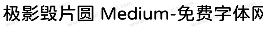 极影毁片圆 Medium字体转换